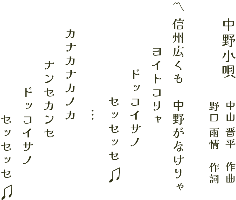 中野小唄の歌詞